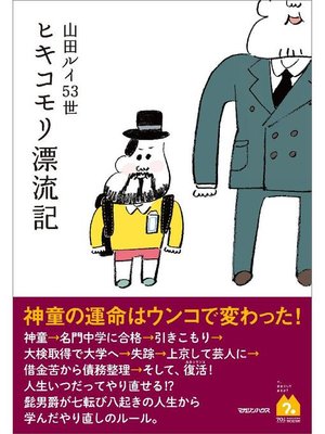 cover image of ヒキコモリ漂流記: 本編